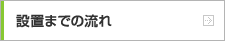 設置までの流れ