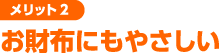 お財布にもやさしい