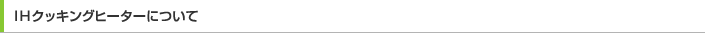 IHクッキングヒーターについて