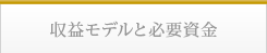 収益モデルと必要資金