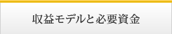 収益モデルと必要資金