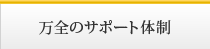 万全のサポート体制