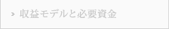 収益モデルと必要資金