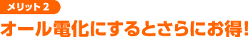 オール電化にするとさらにお得！