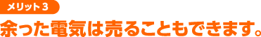 余った電気は売ることもできます。